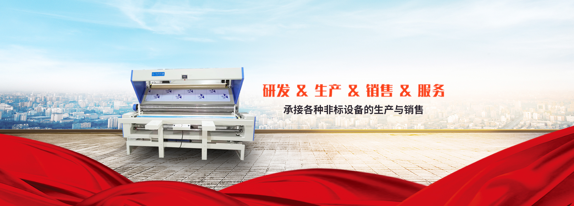 驗(yàn)布機(jī)，布匹包裝機(jī)